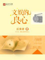 文娱的良心 奇书网
