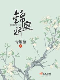 锦庭娇晋江