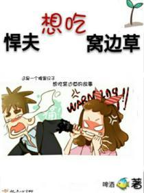 悍夫想吃窝边草 啤酒鱼 讲什么