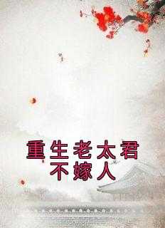 重生老太君不嫁人免费