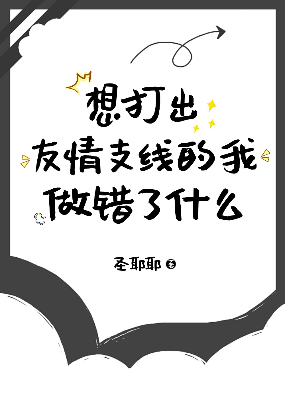 想打出友情支线的我做错了什么txt百度
