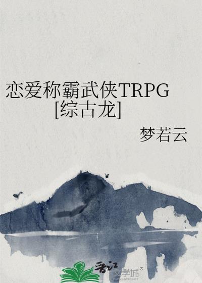 恋爱称霸武侠trpg综古龙