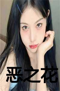 恶之花韩剧演员表