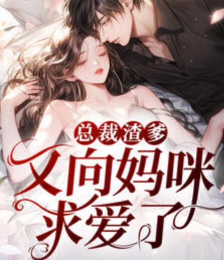 渣总裁重生宠妻