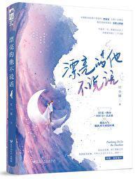 漂亮的他不说话结局