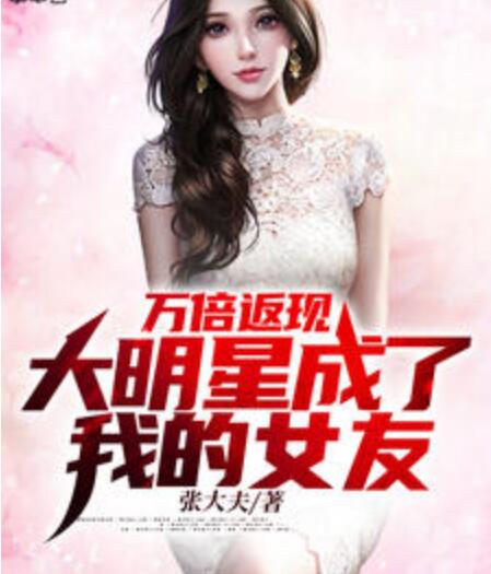 我的大明星女友太甜了