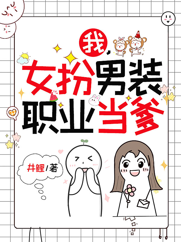 我女扮男装后掰弯了宿敌80章