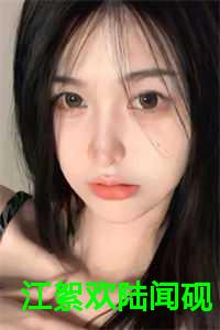 陆闻砚江絮欢 笔趣阁
