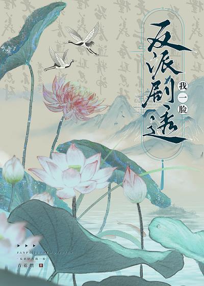反派剧透我一脸大结局