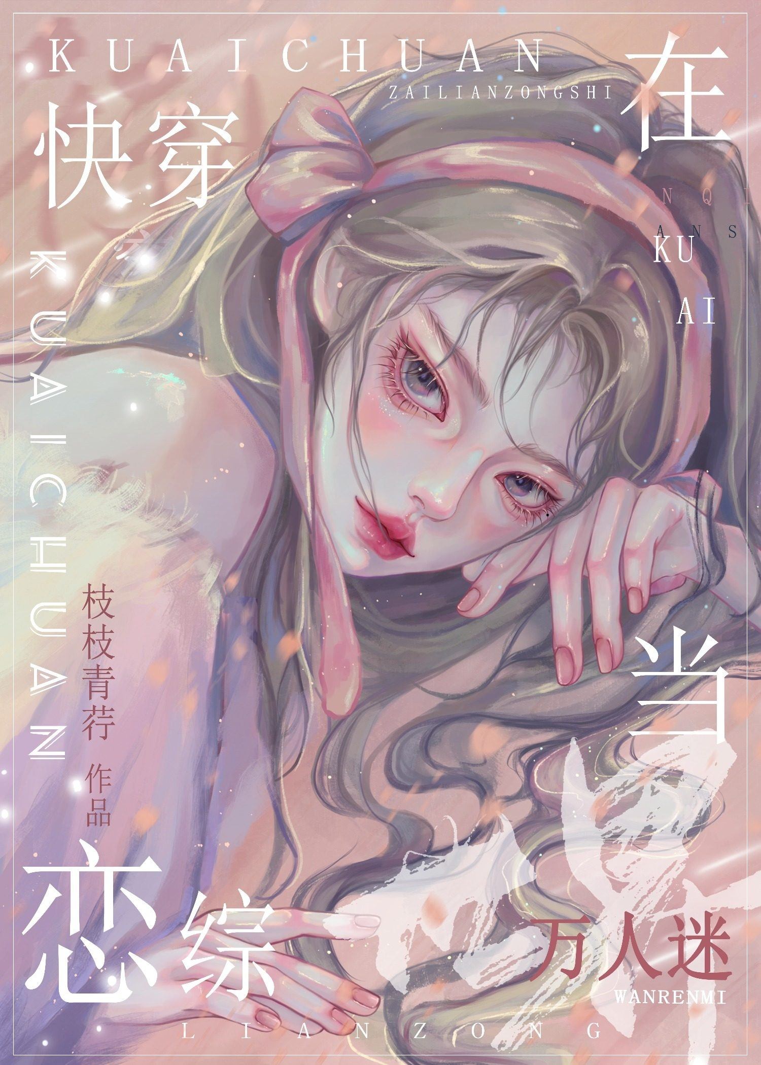 沙雕在恋综世界当万人迷[快穿