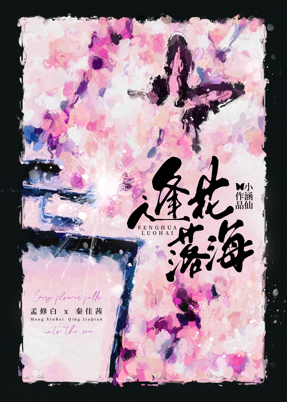逢花落海小涵仙txt