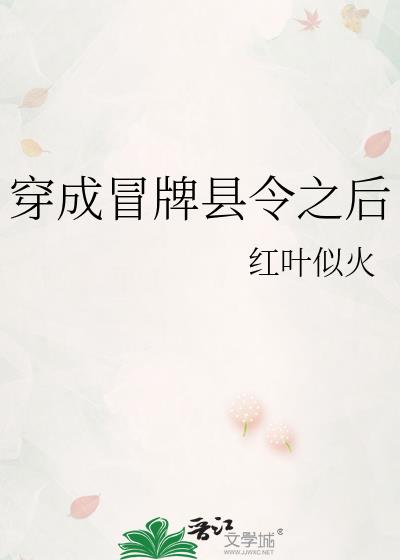 穿成冒牌县令之后红叶似火全文