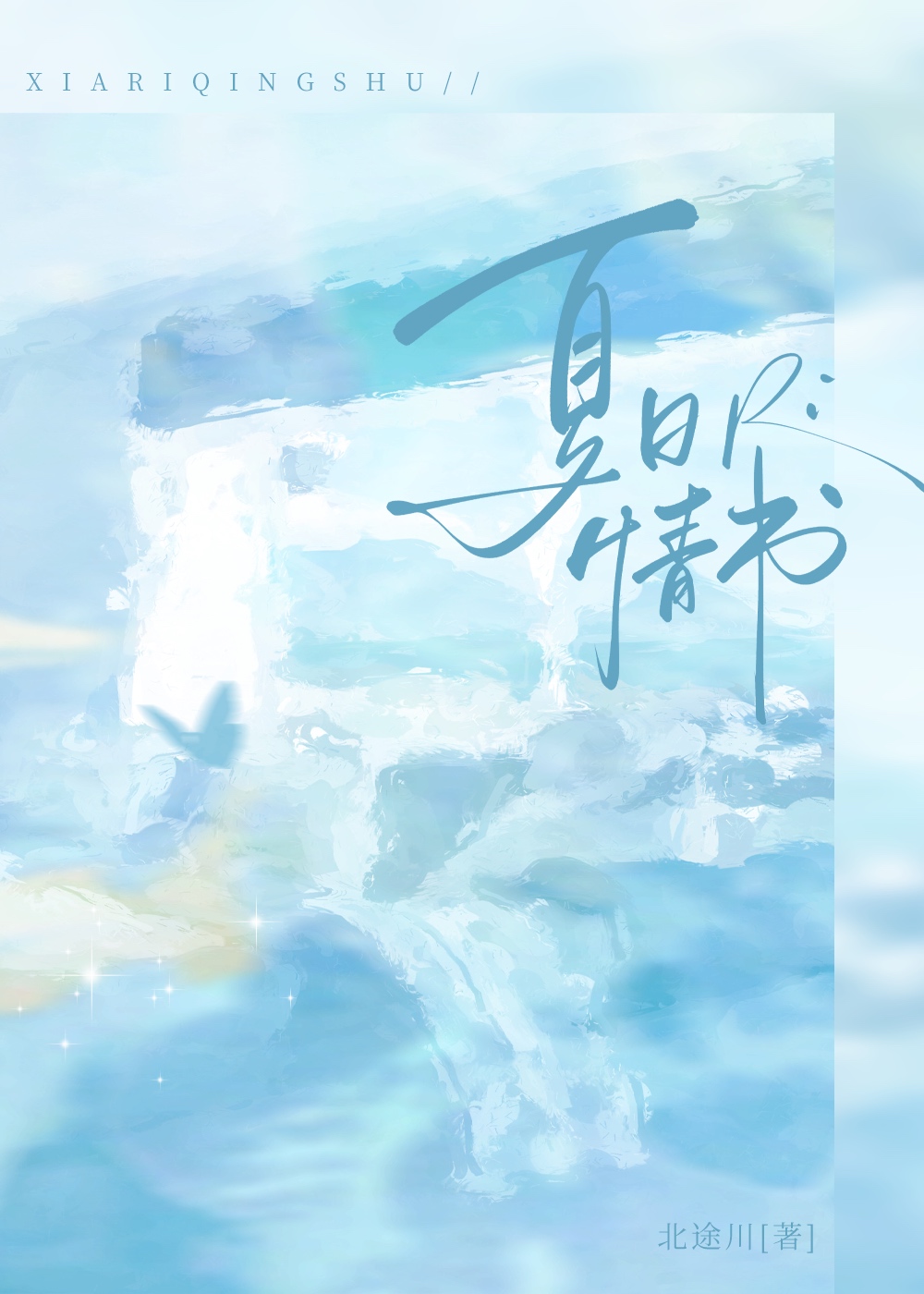 夏日情书简介
