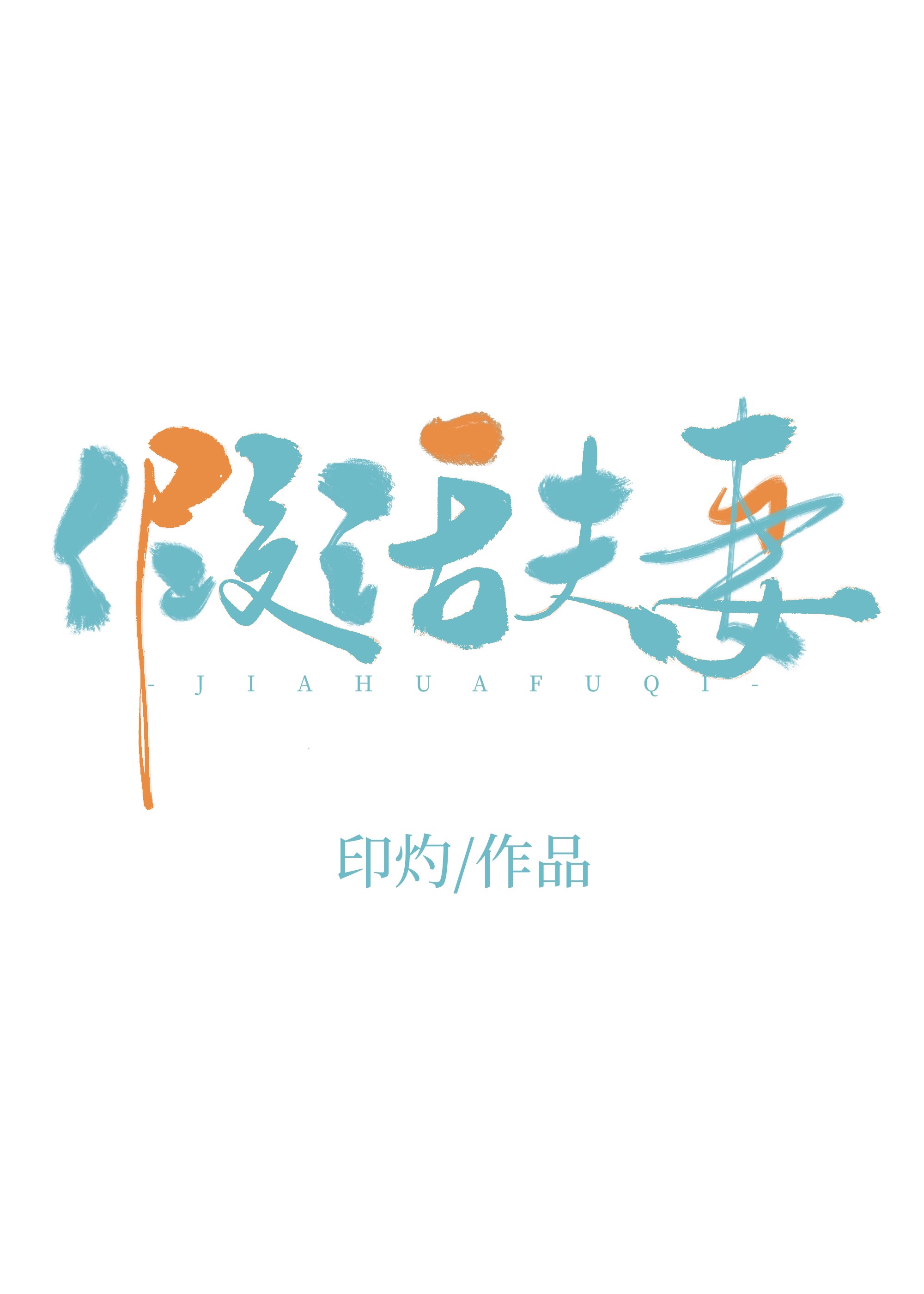 假话夫妻by印灼笔趣阁