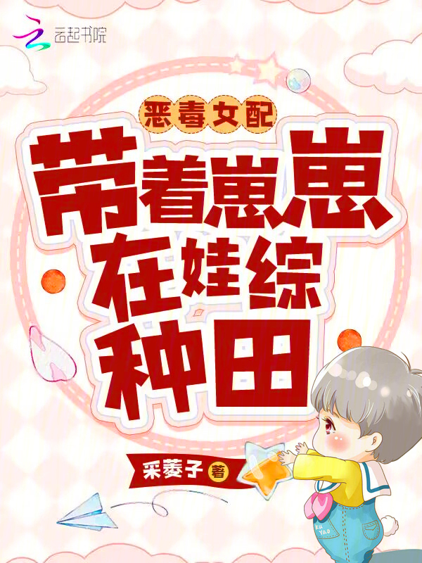 恶毒女配养孩子