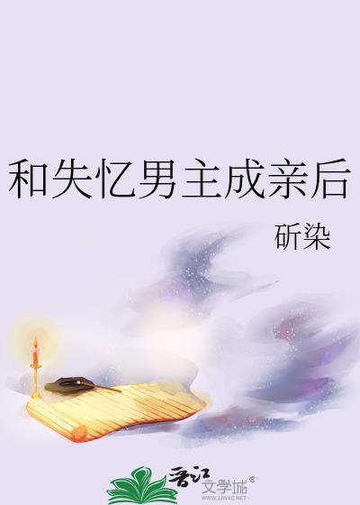 失忆男主有妻子又和女主成亲