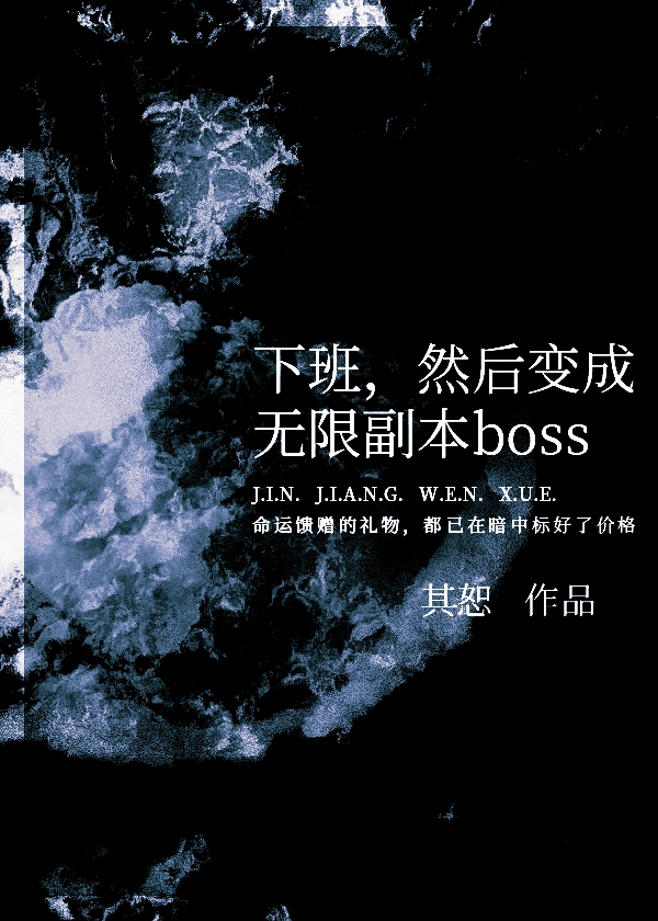然后变成无限副本boss180