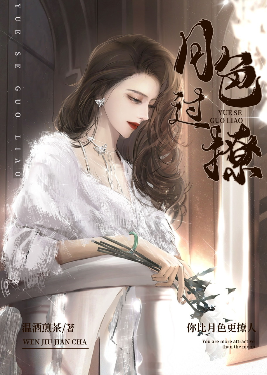 月色过撩TXT百度