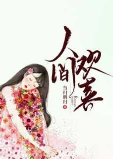 人间欢喜短剧免费观看