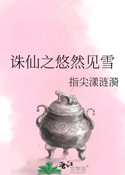 诛仙之雪碧