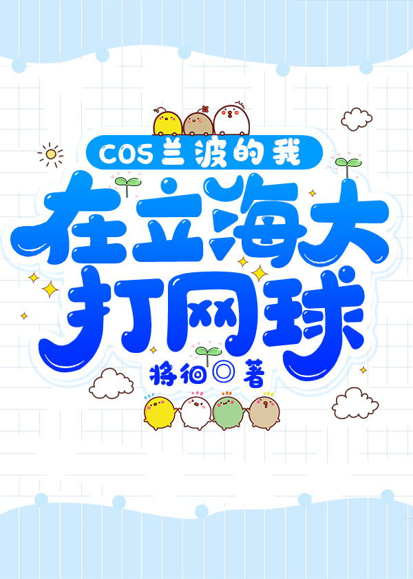 cos织田作在立海大打网球