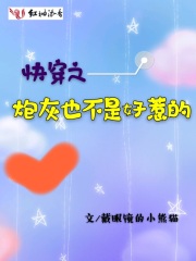 快穿之炮灰也不是好惹的戴眼镜的小
