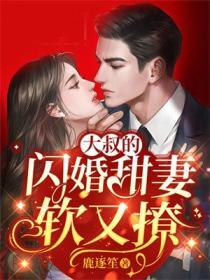 闪婚大叔有点甜视频