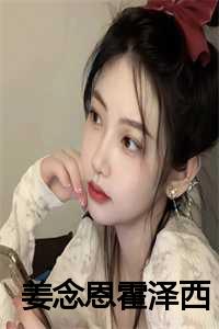 霍衍姜不渝
