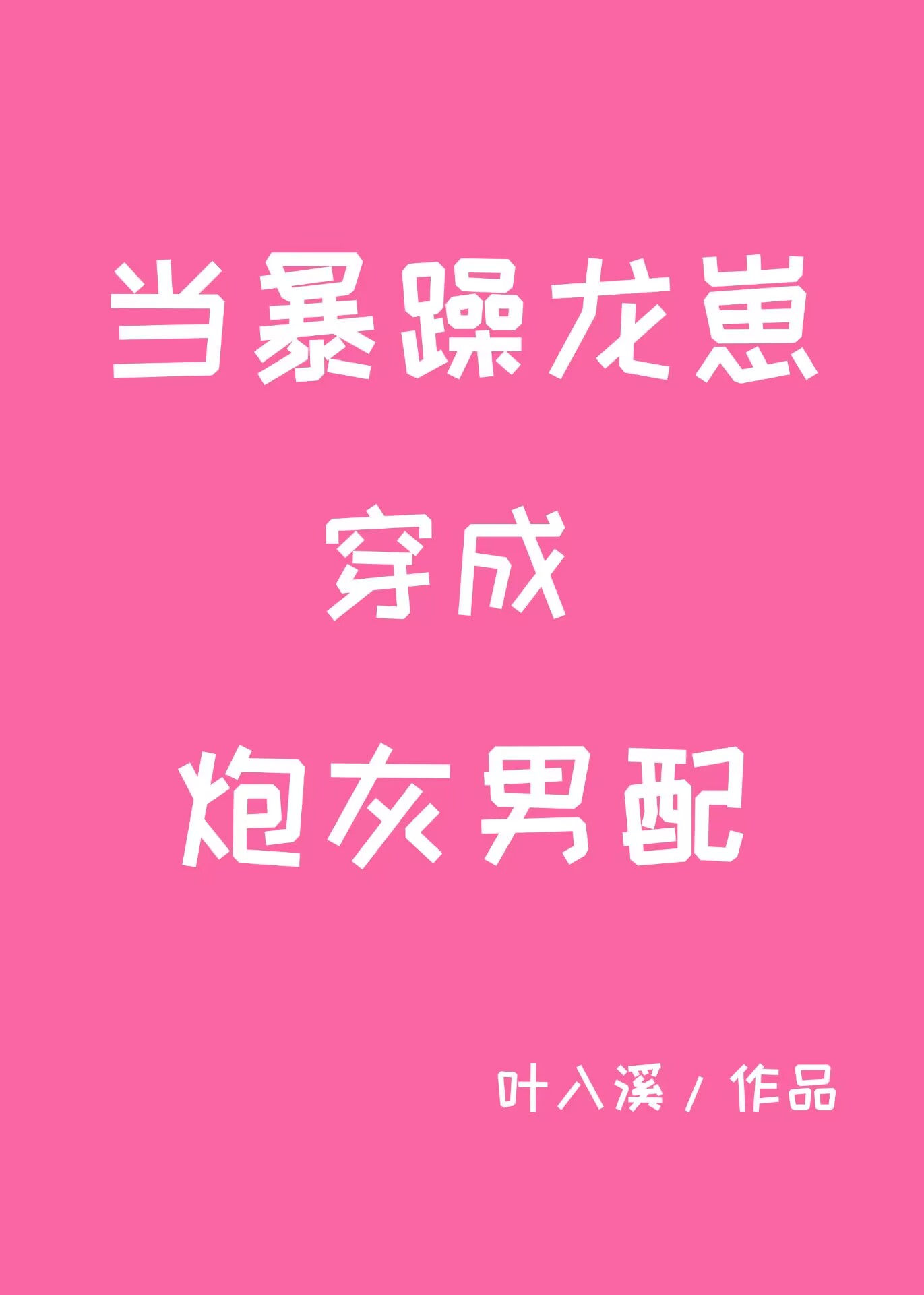 当暴躁龙崽穿成炮灰男配的最新章节