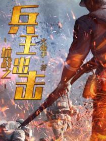 抗战之兵王出击笔趣阁