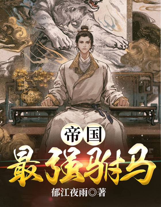 帝国最强驸马短剧