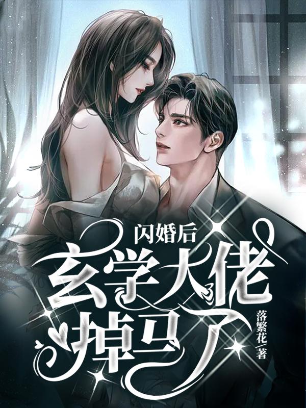 闪婚闪到大佬