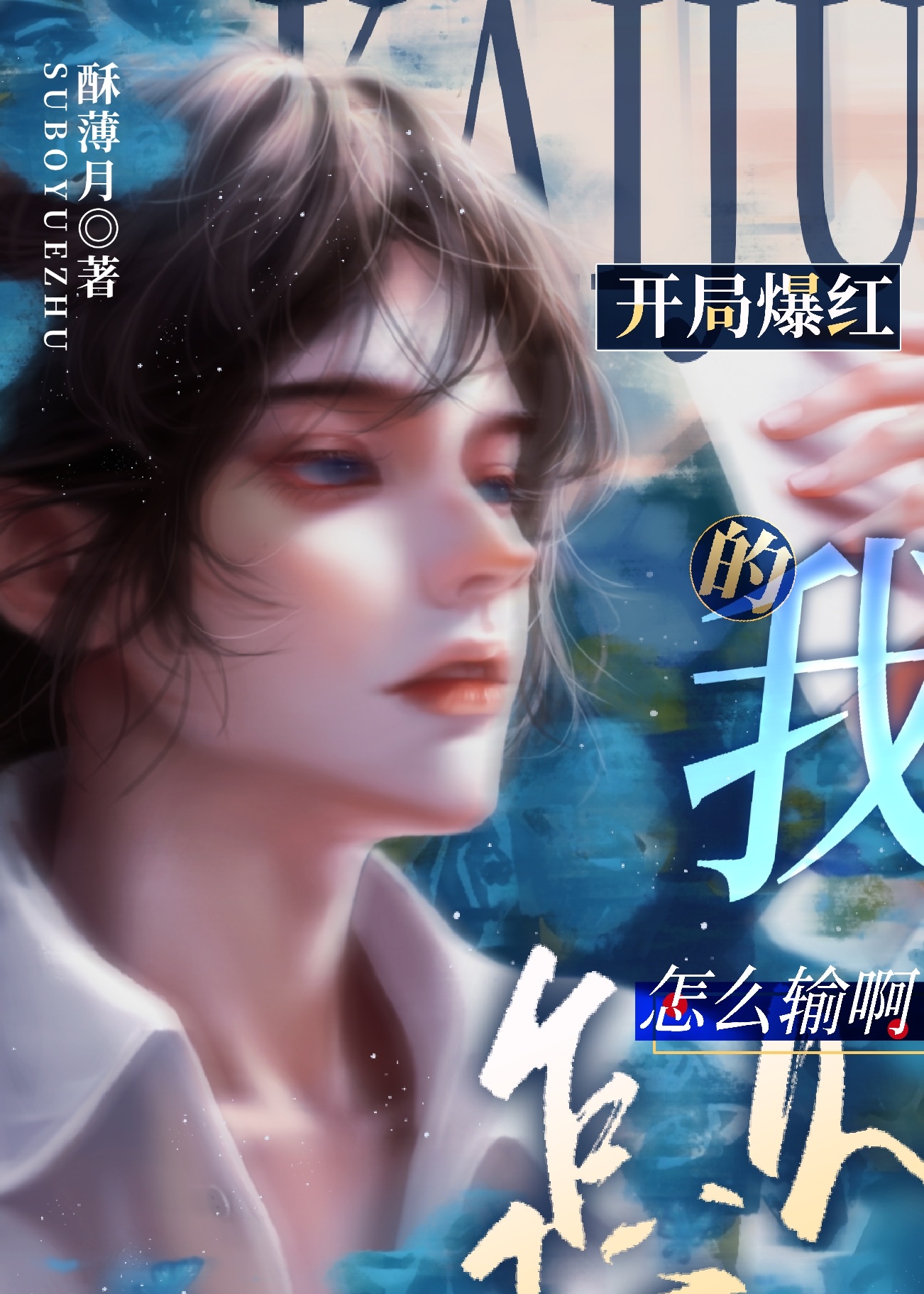 开局爆红的我怎么输啊TXT百度