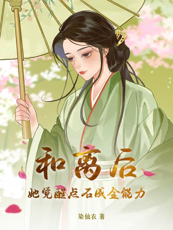 和离后她成了蘑菇