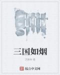我把往事化如烟三国版