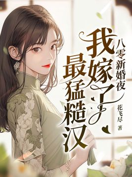 八零新婚夜我嫁了最猛糙汉顶点