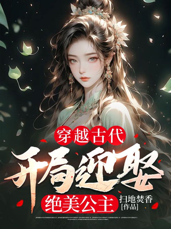 开局迎娶绝美公主扫地焚香 / 著