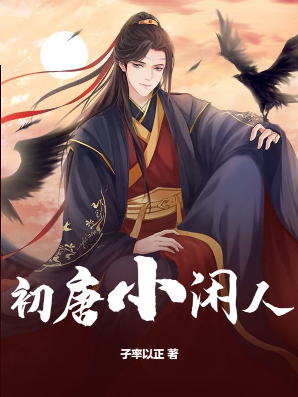 初唐小闲人TXT奇书网