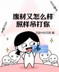 废材又怎么样?照样吊打你!(谭浮)