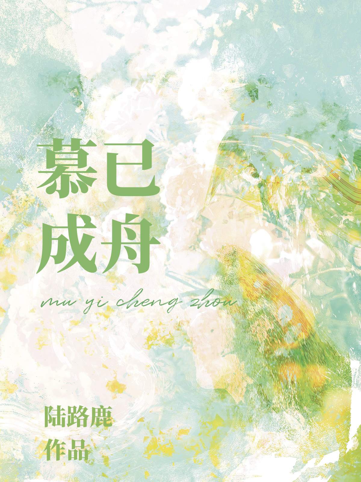 慕已成舟by陆路鹿笔趣阁