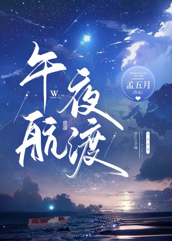 午夜航渡在什么地方看