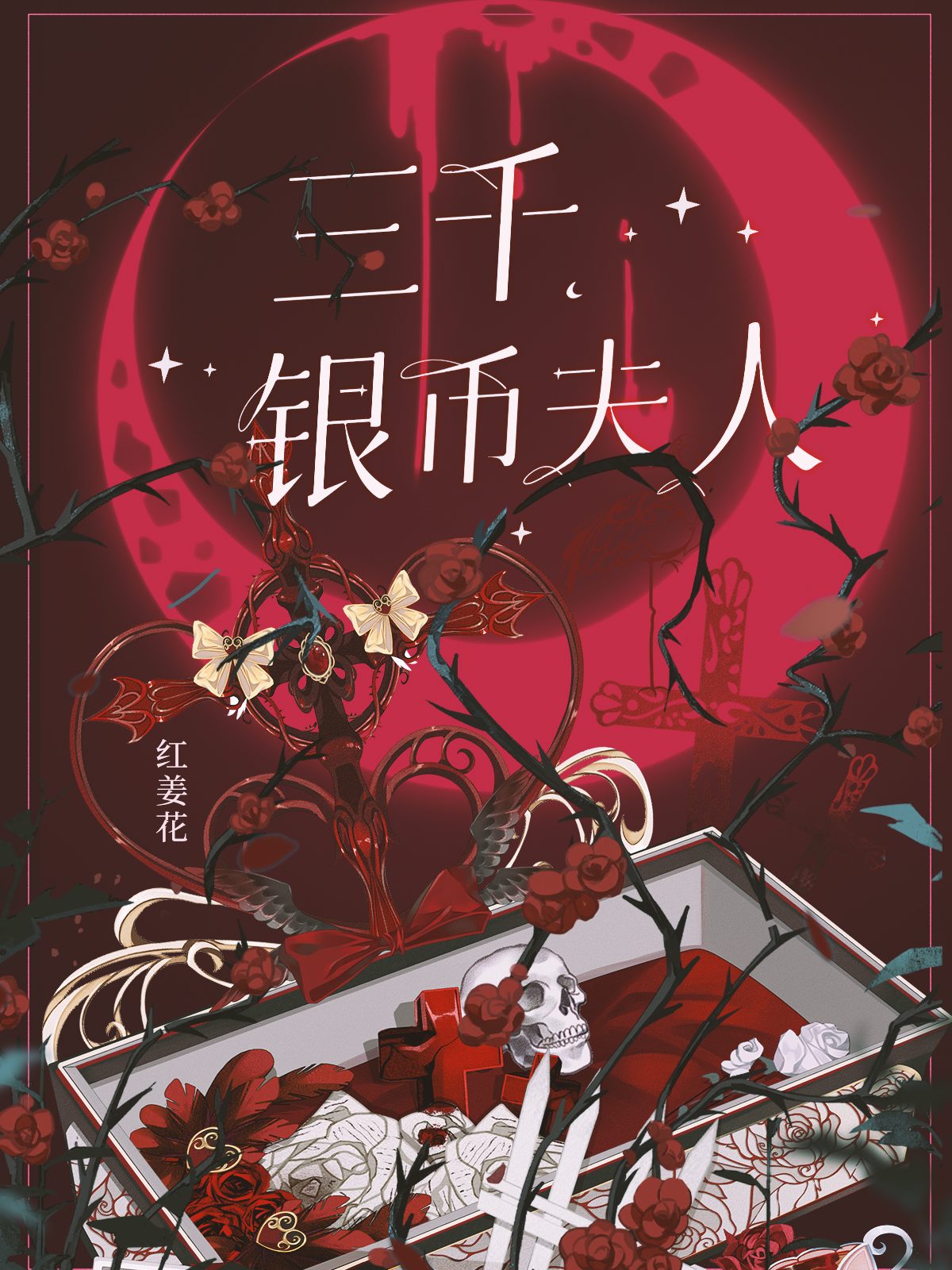 三千银币夫人txt百度资源免费