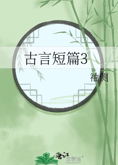 古言短篇3未删减