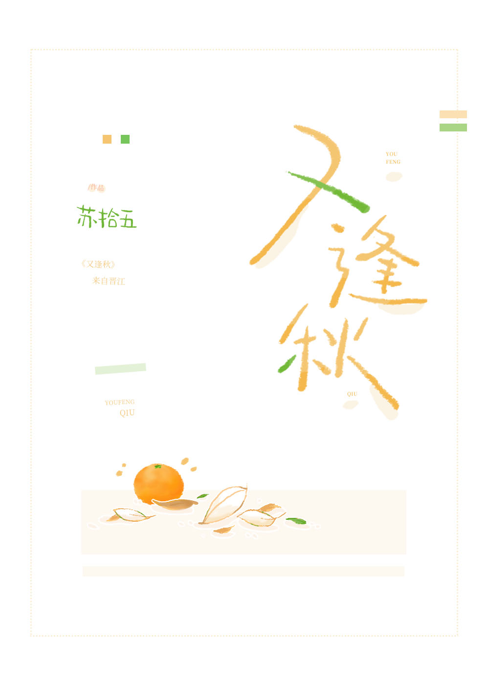 过眼烟云又逢秋