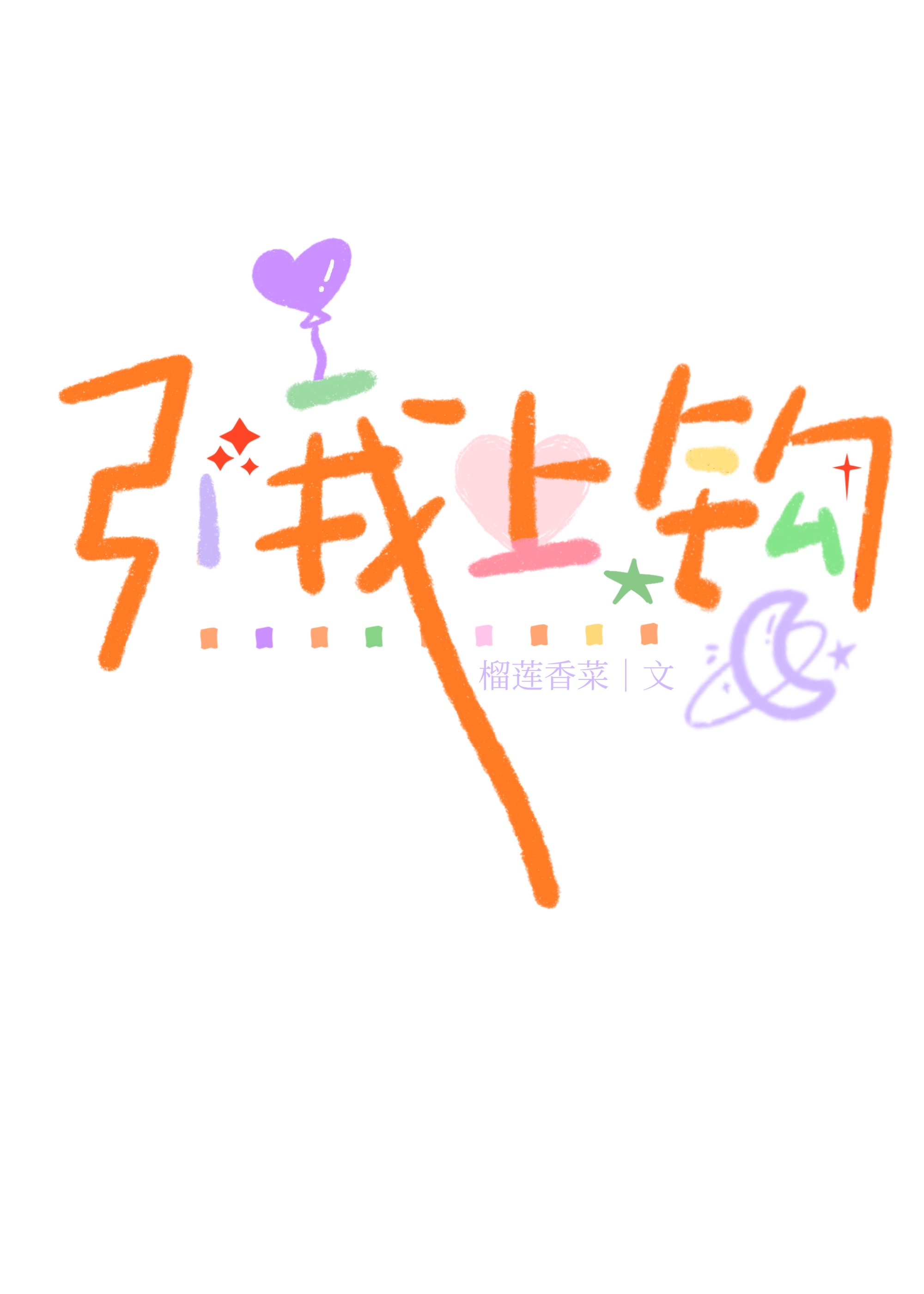 引你上钩妍蹊格格党