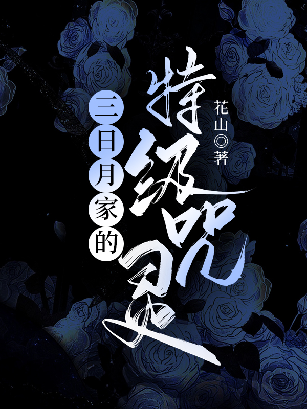 三日月家特级咒灵TXT最新章节更新