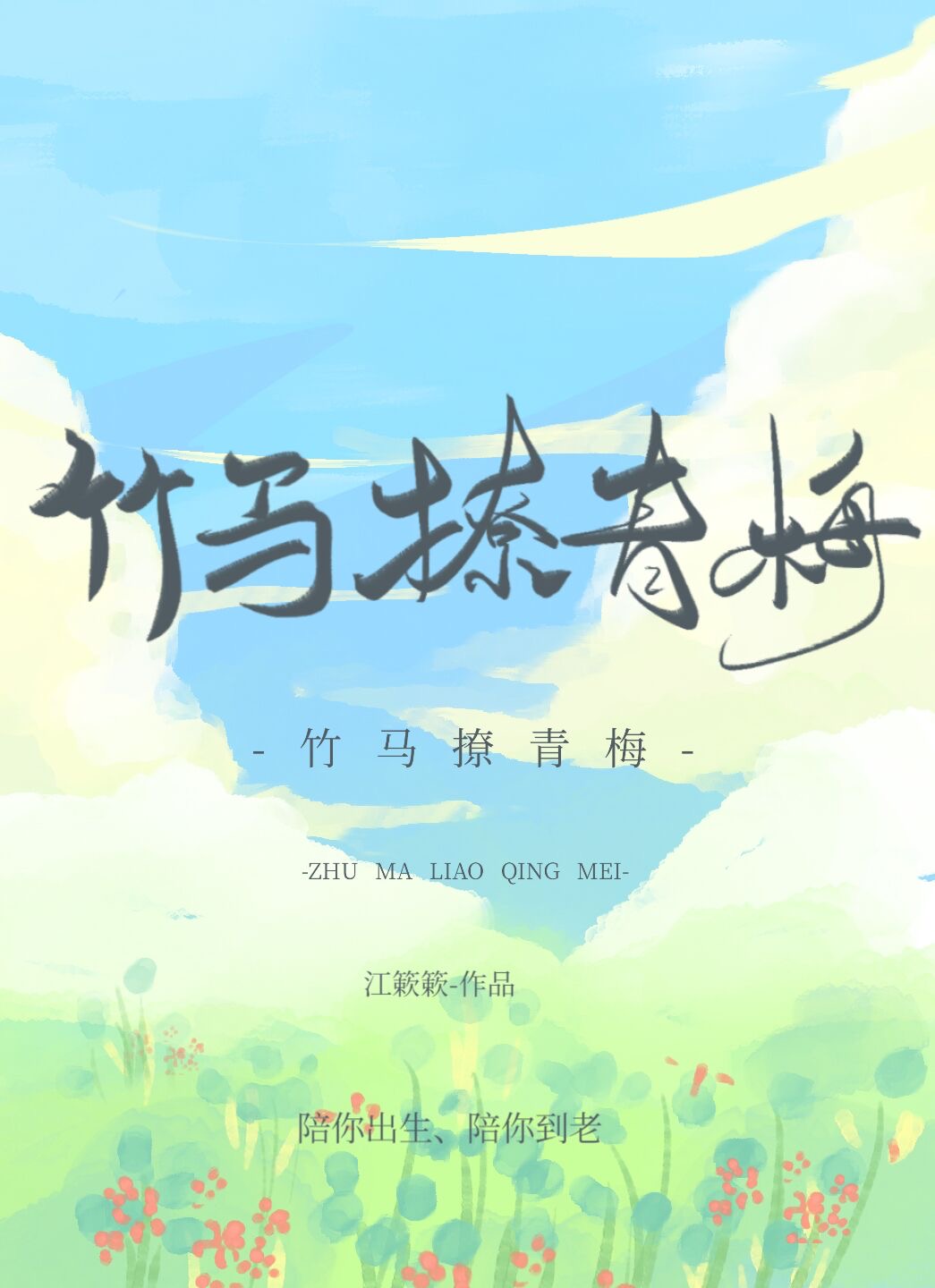 咬一口超甜小青梅txt百度