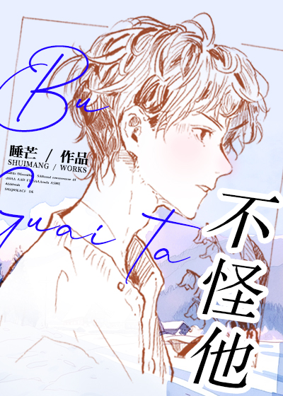 不怪他! 作者睡芒晋江