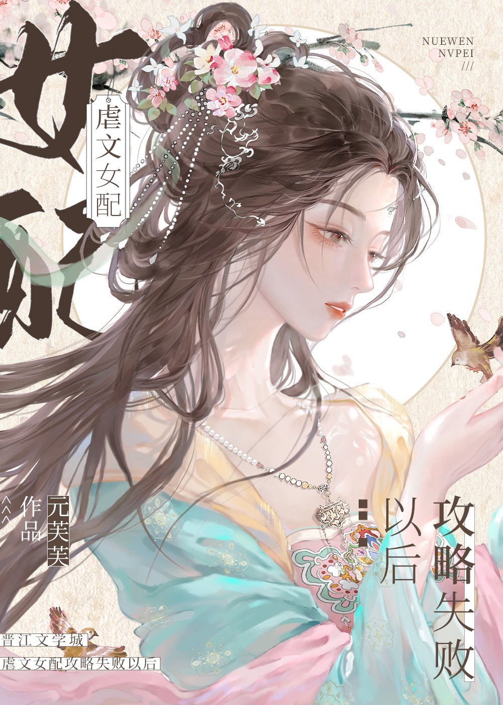 虐文女配攻略失败以后元