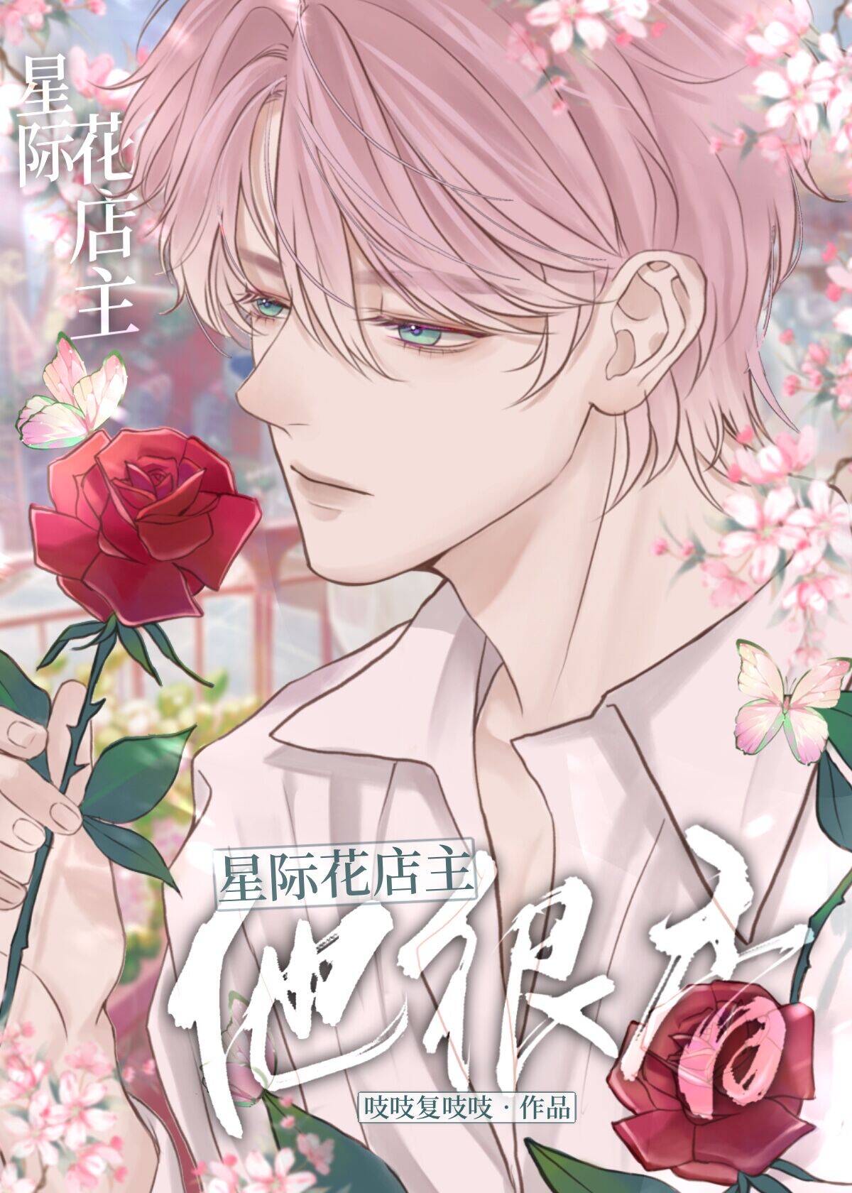 星际花店主他很香番外
